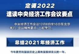 牡丹江全文＋速覽！中央經(jīng)濟(jì)工作會議定調(diào)2022