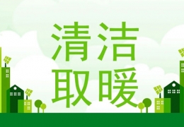 2022年“煤改電”“煤改氣”朂新補(bǔ)貼政策一覽