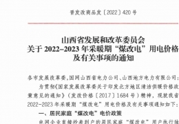 政策 | 低至0.2862元/度，山西省2022- 2023年采暖期“煤改電”優(yōu)惠電價(jià)政策